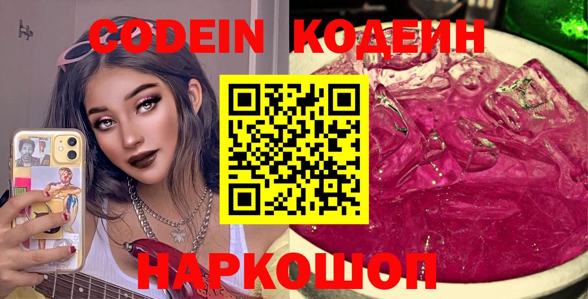 Кодеин Purple Drank  что такое наркотик  Россошь  Вход с VPN 